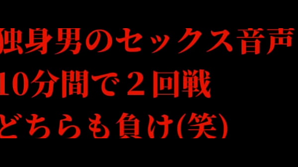 独身男のセックス音声