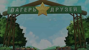 Игра: Лагерь Друзей, эпизод 29 - Узнали о Тайге (русская озвучка) 