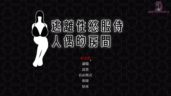 逃離性慾服侍人偶的房間5 騎跨乳交 