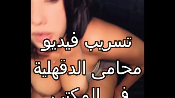 فيديو فضيحة محامى الدقهلية العنتيل ماسك شرموطة ممسوكة دعاره فى مكتبه فشخ كسمها نيك بتقوله موحوح نار احووو thumbnail